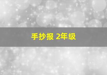 手抄报 2年级